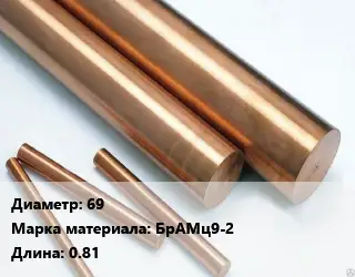 Круг бронзовый 69 Марка: БрАМц9-2 L=0.81